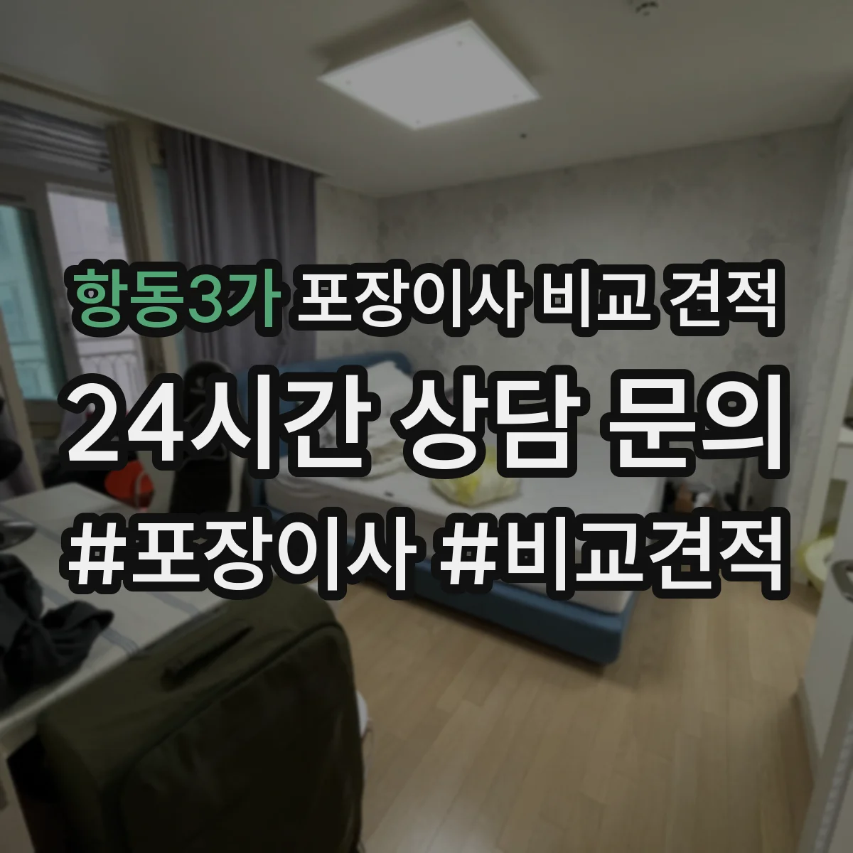 항동3가 포장이사 비교 견적