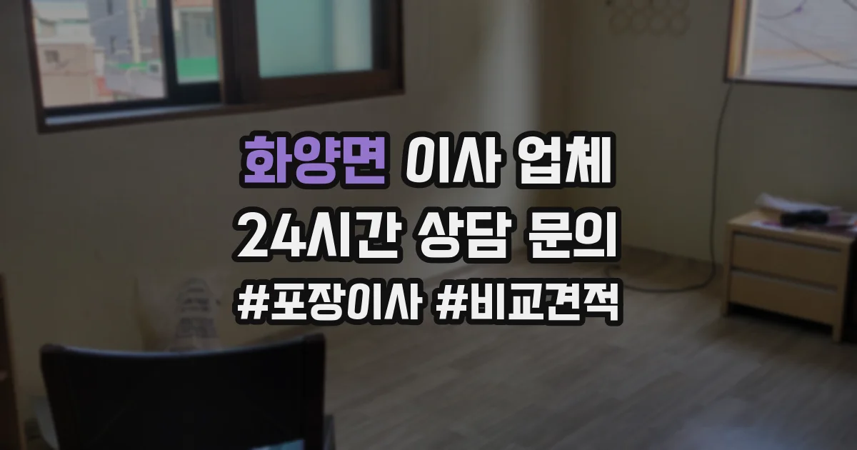 화양면 이사 업체