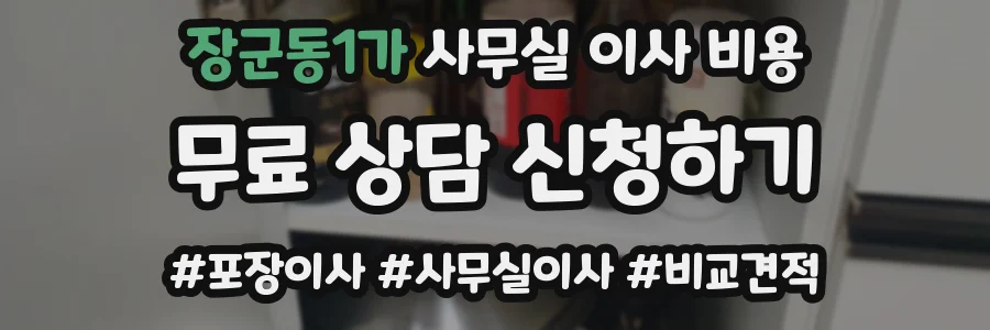 장군동1가 사무실 이사 비용