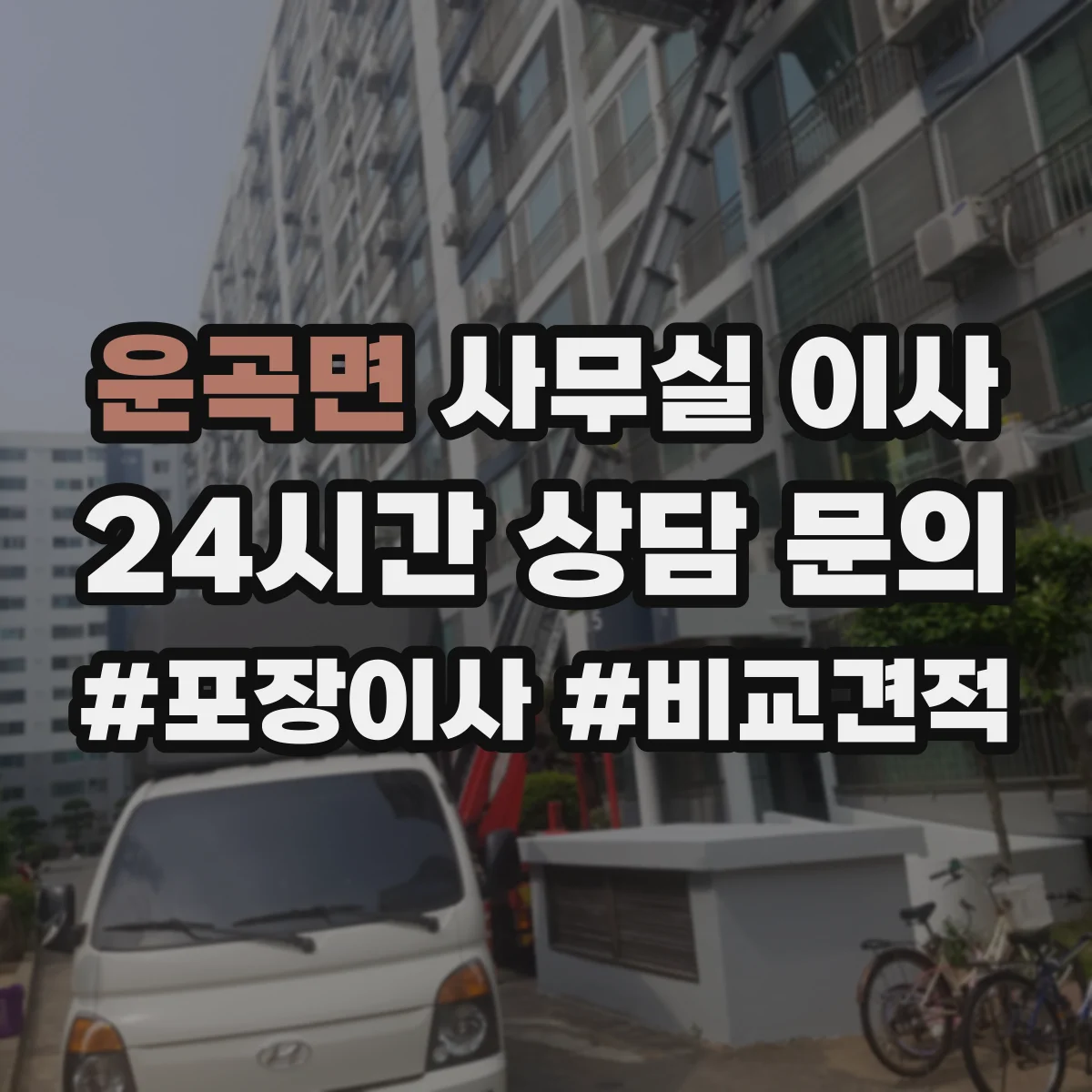 운곡면 사무실 이사