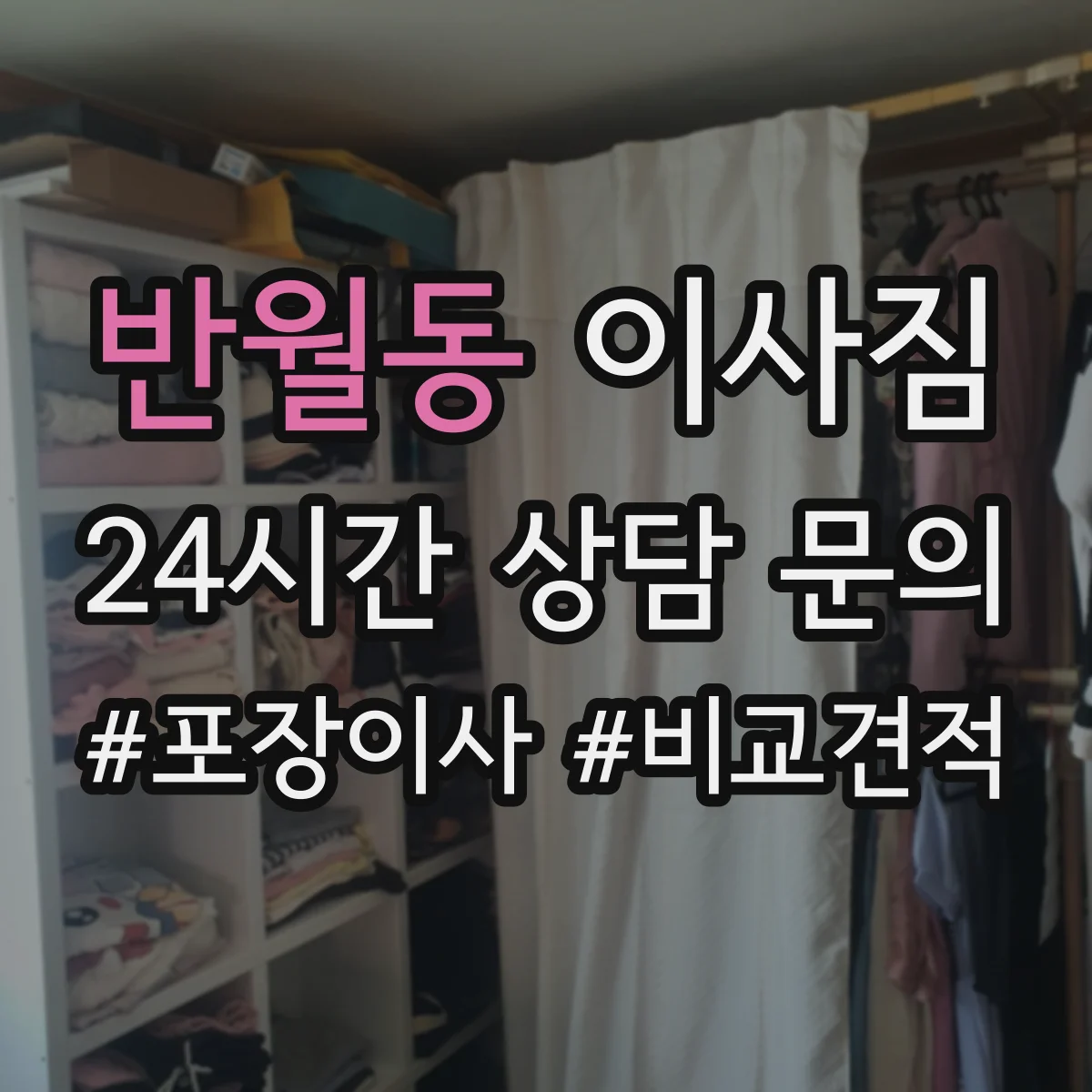 반월동 이사짐