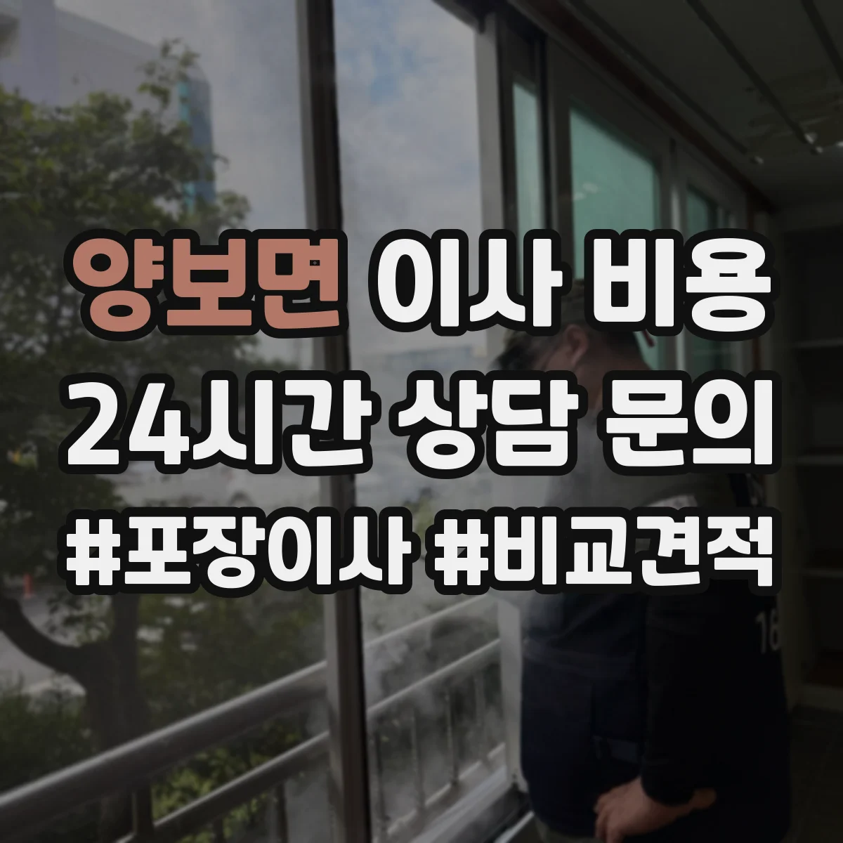 양보면 이사 비용