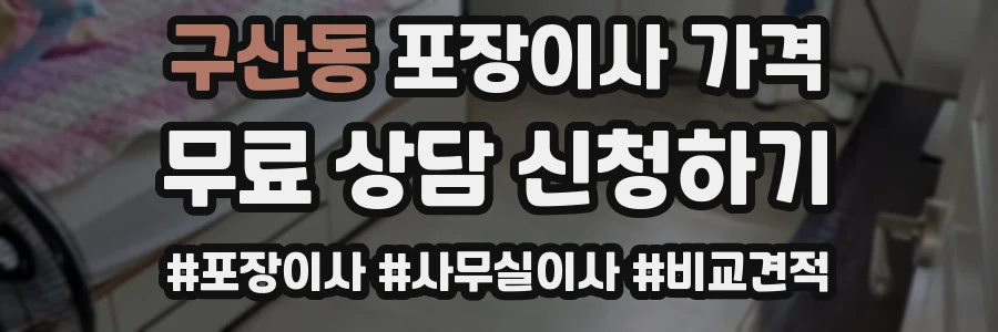 구산동 포장이사 가격