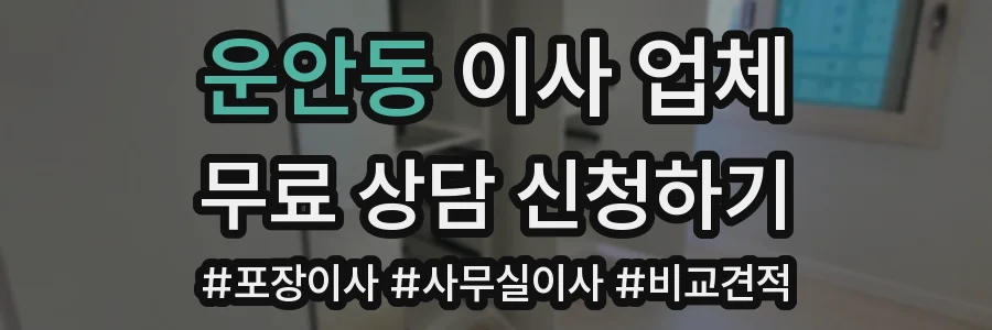 운안동 이사 업체