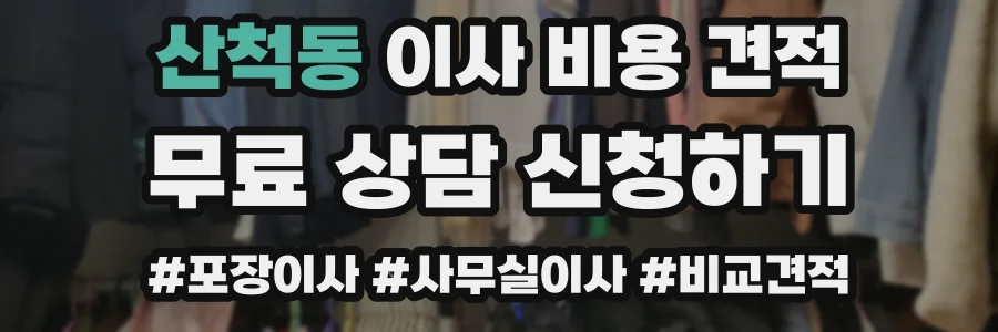 산척동 이사 비용 견적