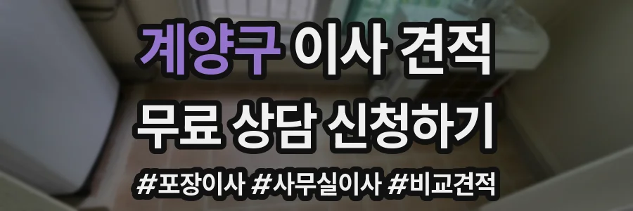 계양구 이사 견적