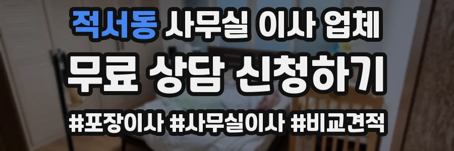 적서동 사무실 이사 업체