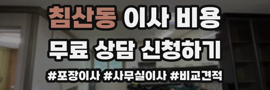 침산동 이사 비용