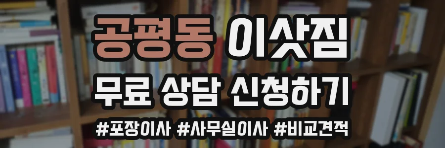 공평동 이삿짐