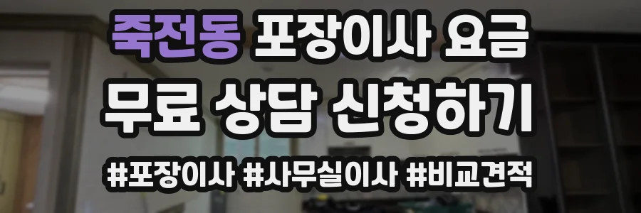 죽전동 포장이사 요금