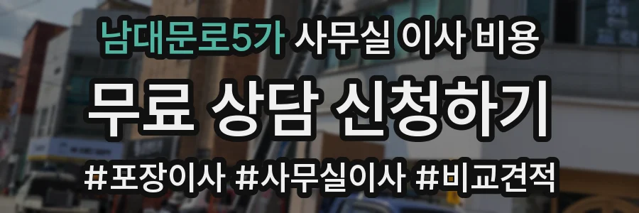 남대문로5가 사무실 이사 비용