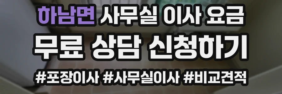 하남면 사무실 이사 요금