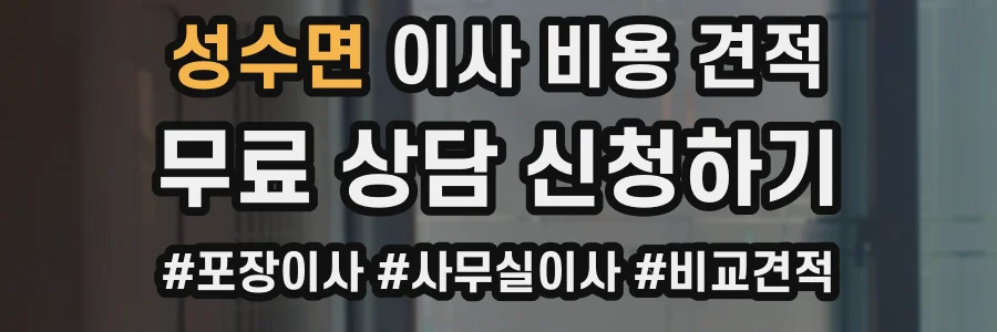성수면 이사 비용 견적