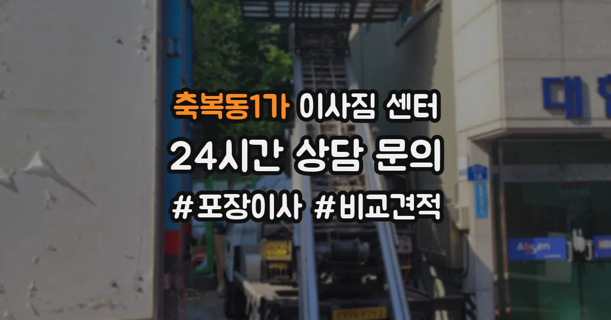 축복동1가 이사짐 센터