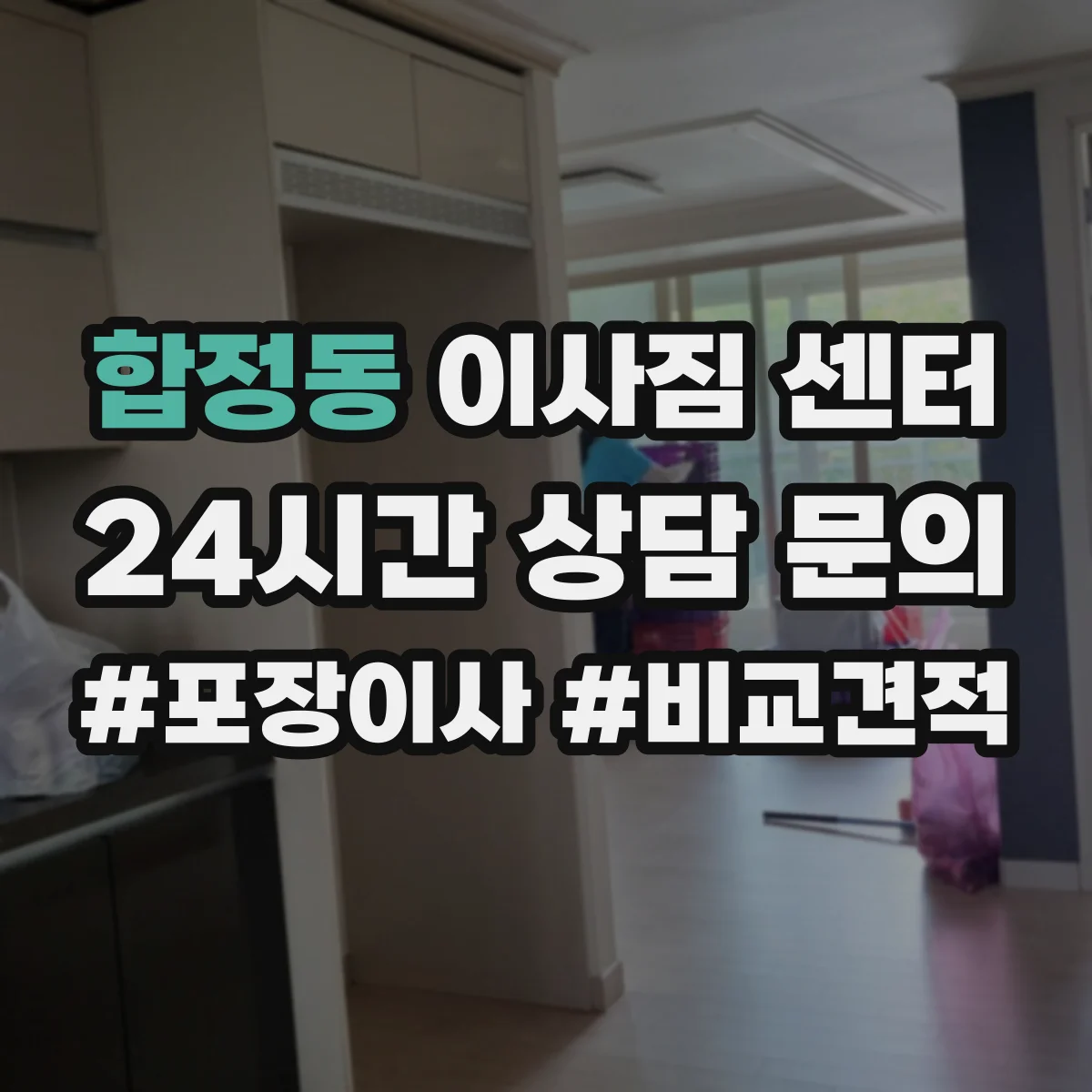 합정동 이사짐 센터