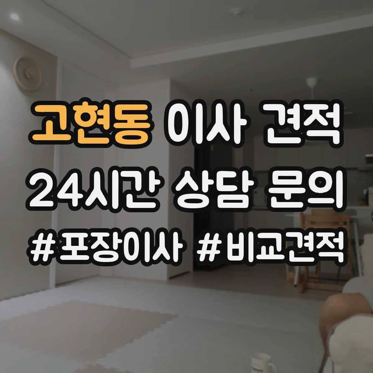 고현동 이사 견적