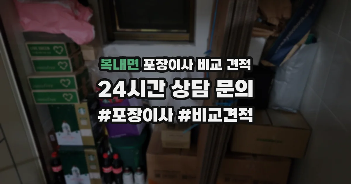 복내면 포장이사 비교 견적