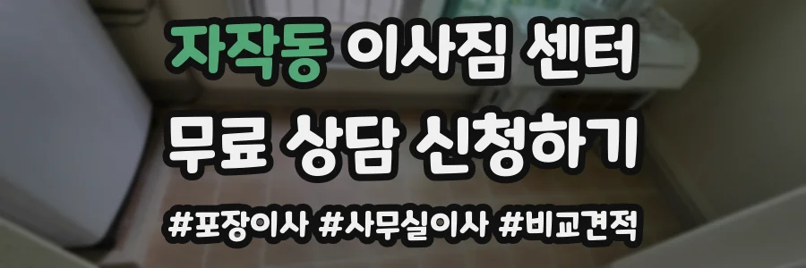 자작동 이사짐 센터