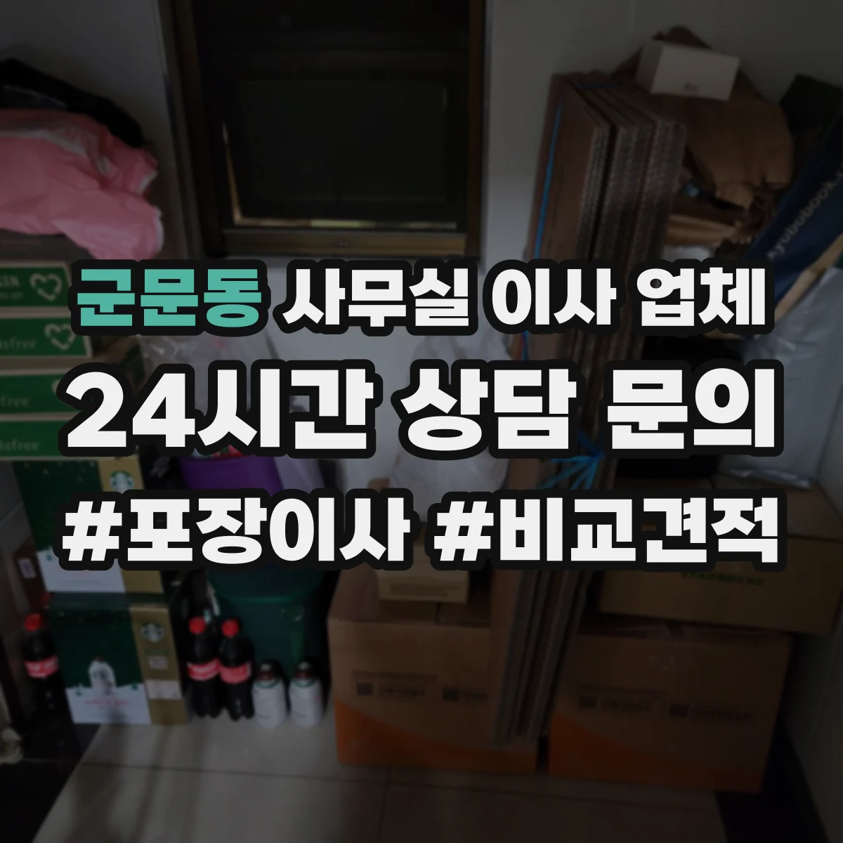 군문동 사무실 이사 업체
