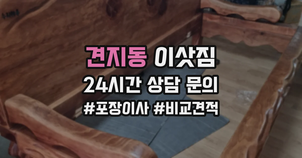 견지동 이삿짐