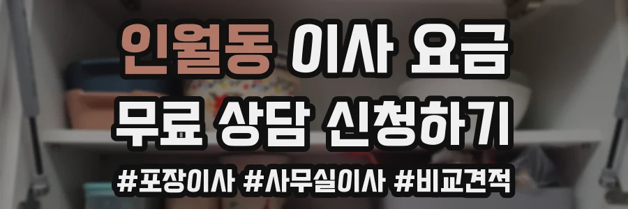 인월동 이사 요금