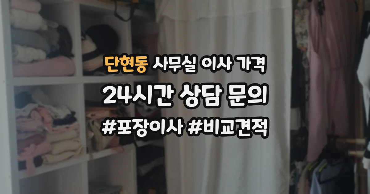단현동 사무실 이사 가격