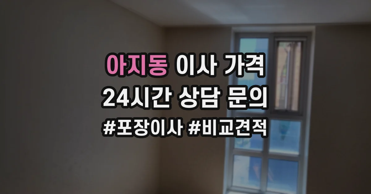 아지동 이사 가격