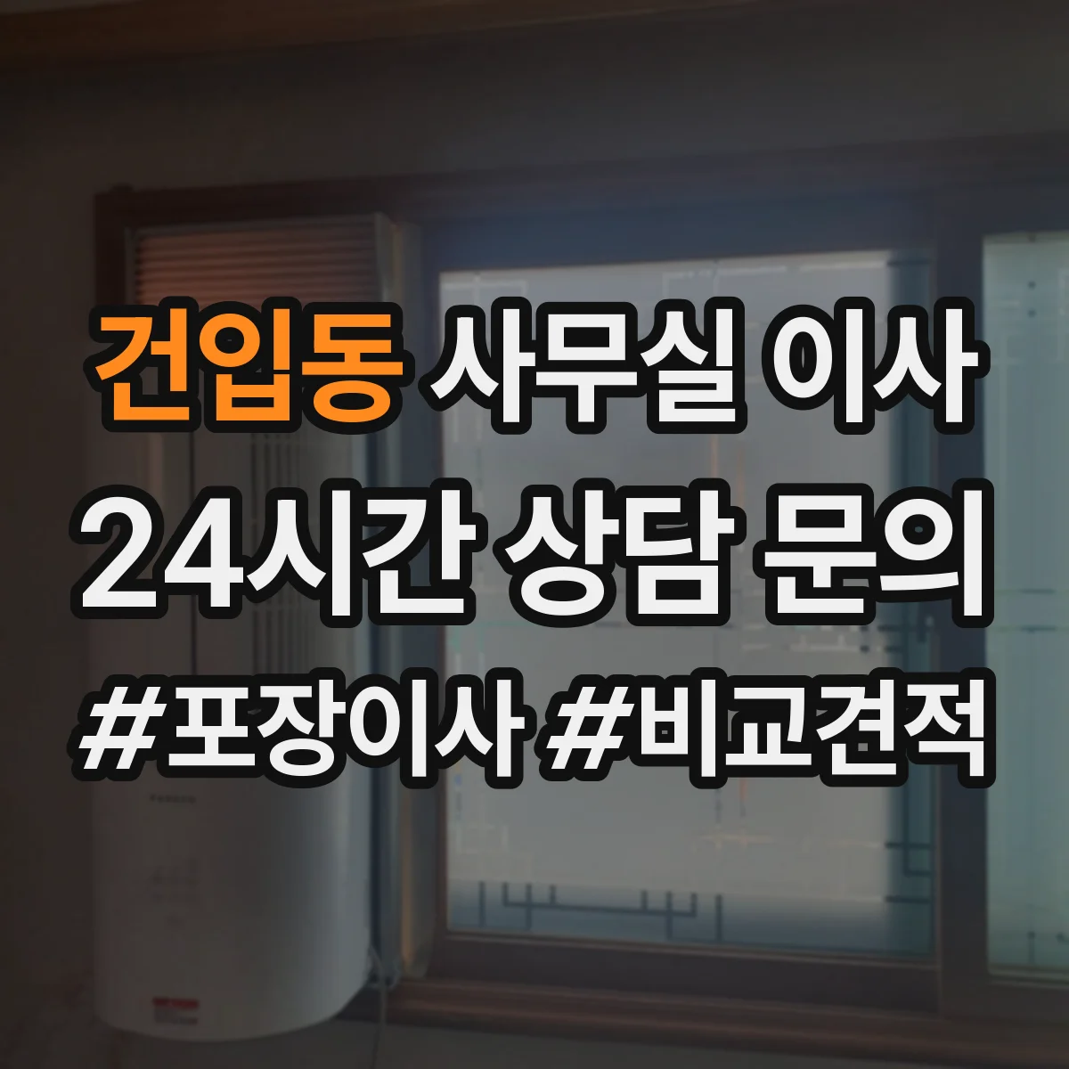건입동 사무실 이사