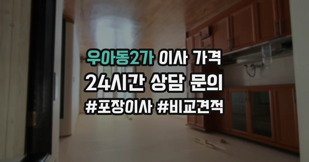우아동2가 이사 가격
