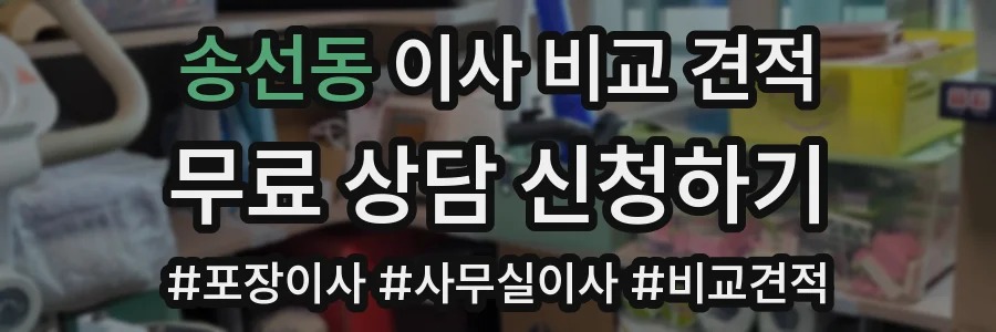 송선동 이사 비교 견적