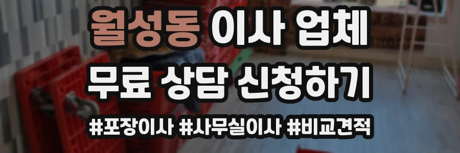 월성동 이사 업체