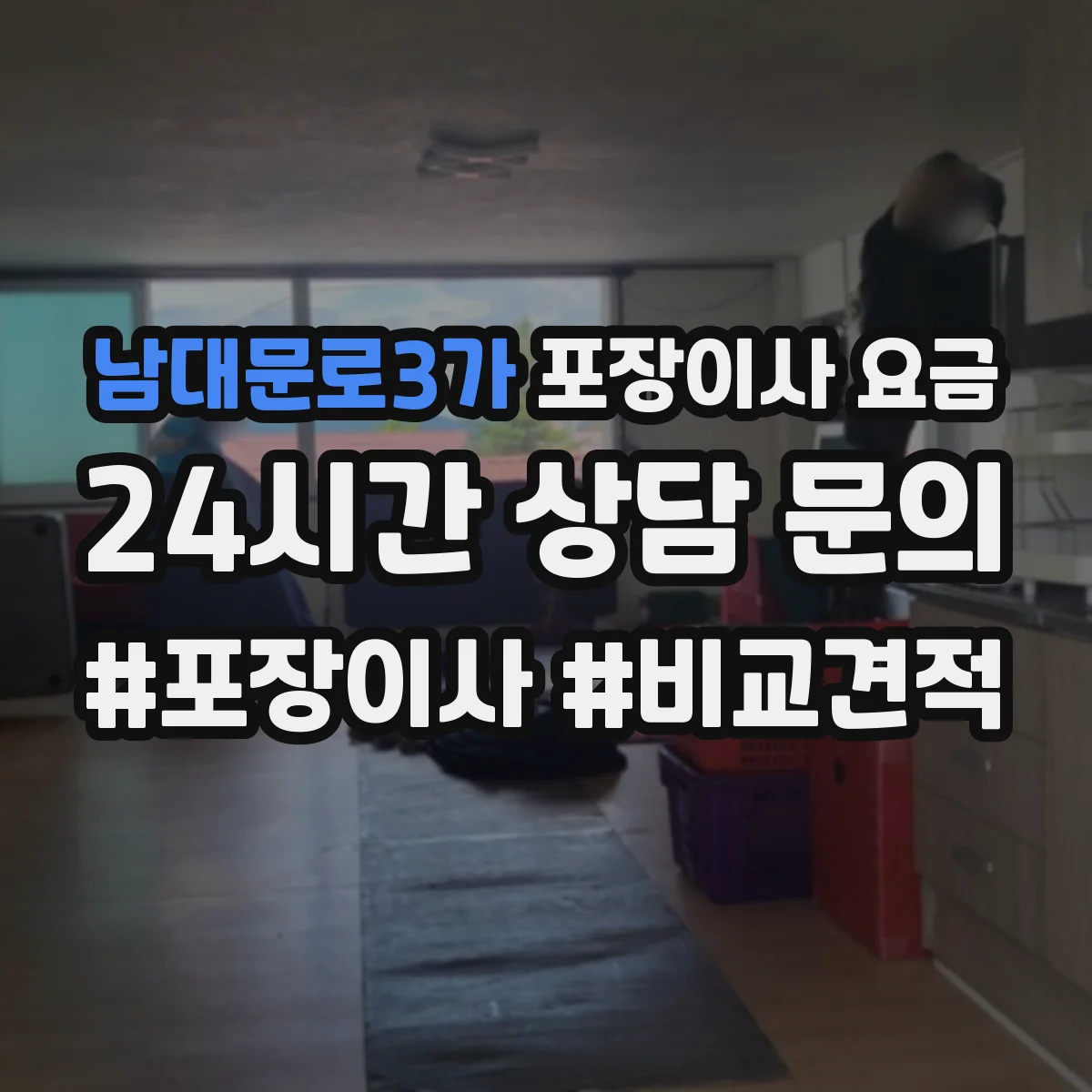 남대문로3가 포장이사 요금