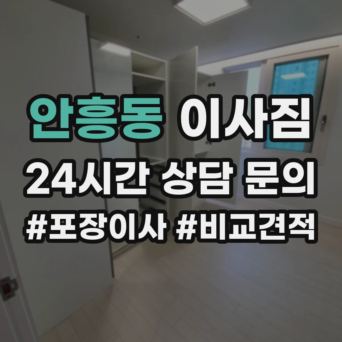 안흥동 이사짐