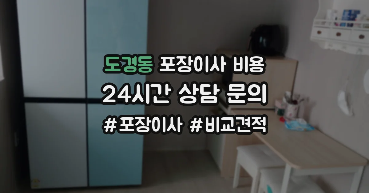 도경동 포장이사 비용
