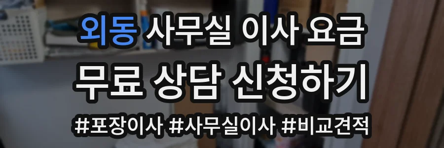 외동 사무실 이사 요금