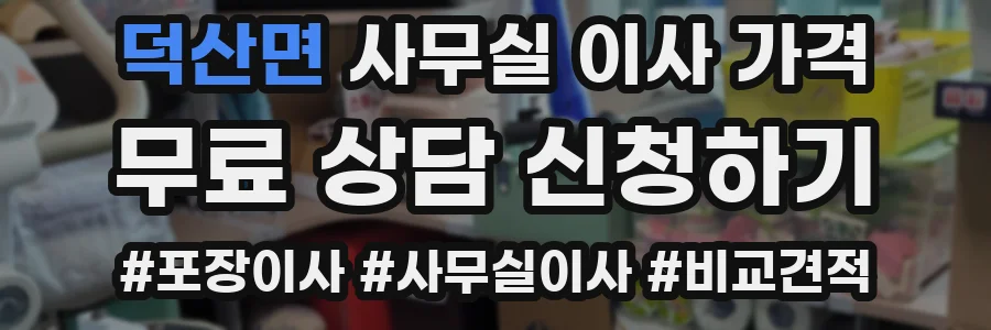 덕산면 사무실 이사 가격