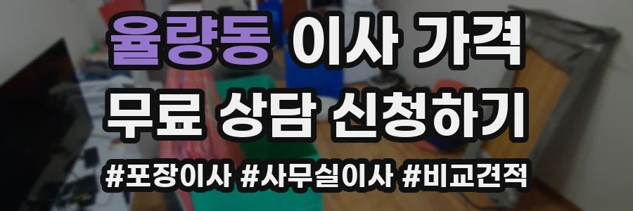 율량동 이사 가격