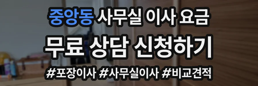 중앙동 사무실 이사 요금