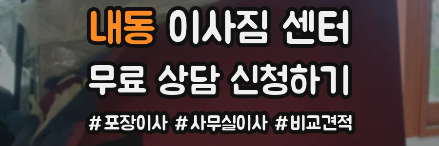 내동 이사짐 센터