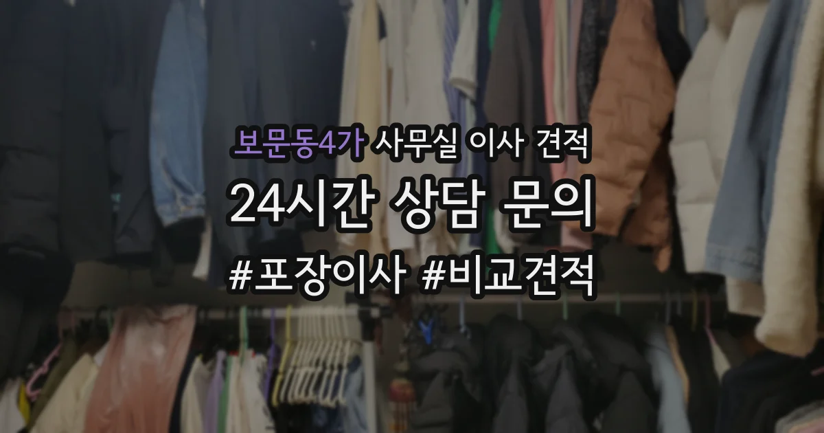 보문동4가 사무실 이사 견적