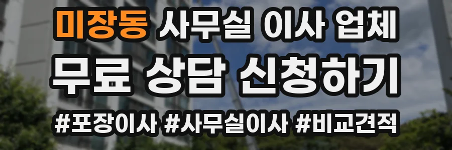 미장동 사무실 이사 업체