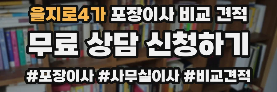 을지로4가 포장이사 비교 견적