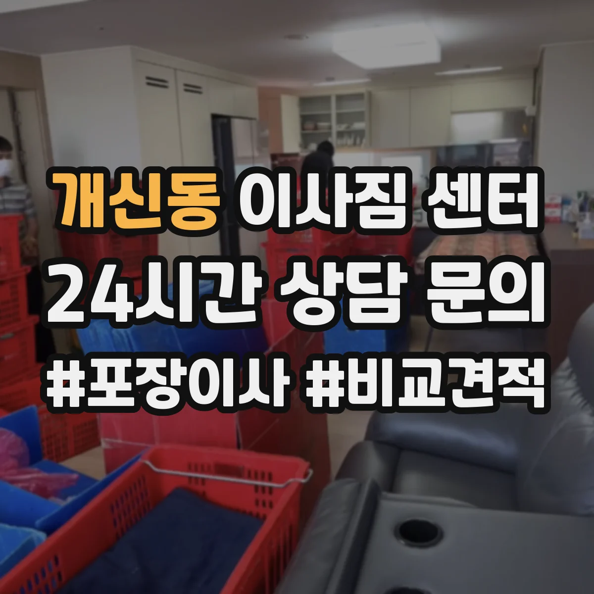개신동 이사짐 센터