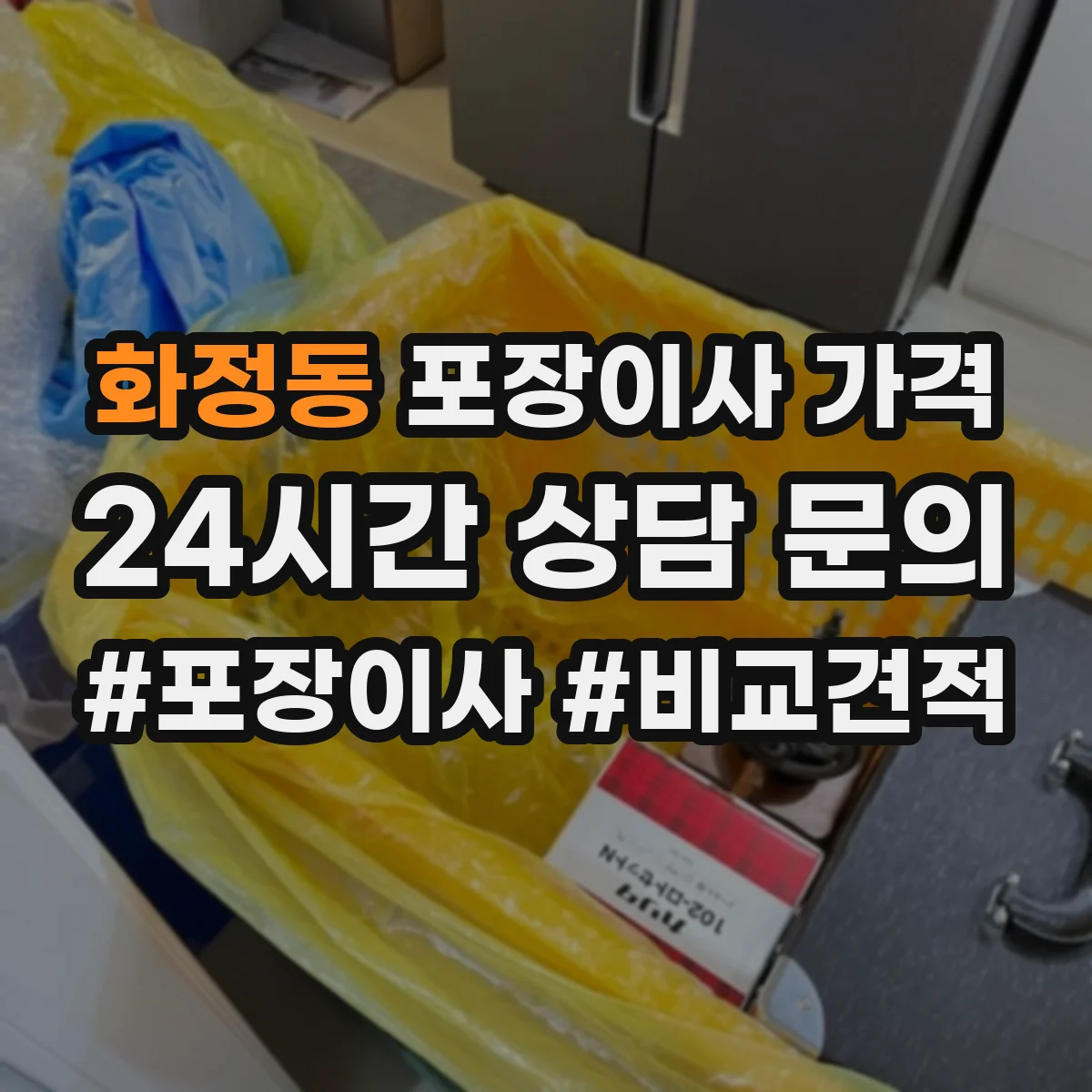 화정동 포장이사 가격