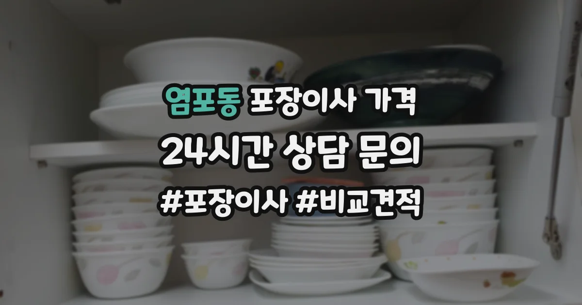 염포동 포장이사 가격