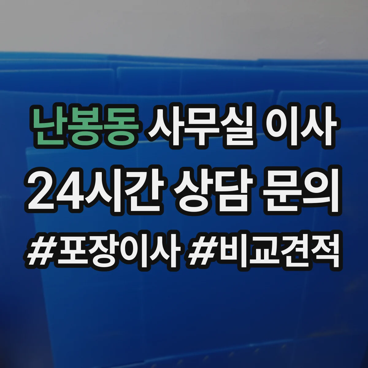 난봉동 사무실 이사