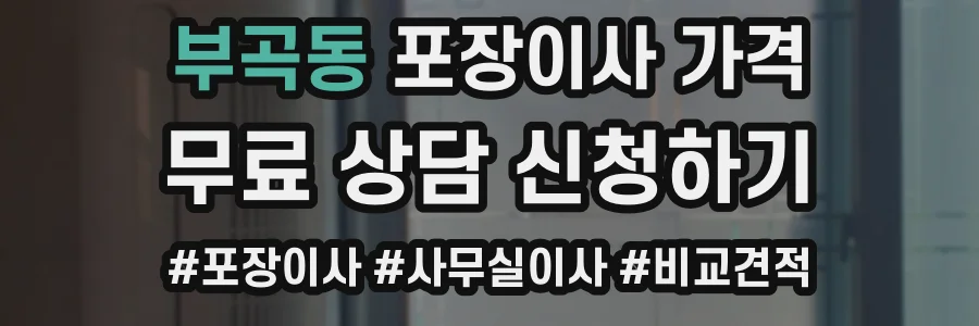 부곡동 포장이사 가격