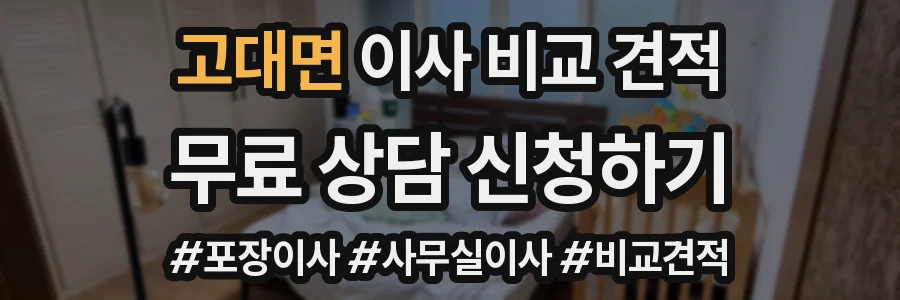 고대면 이사 비교 견적