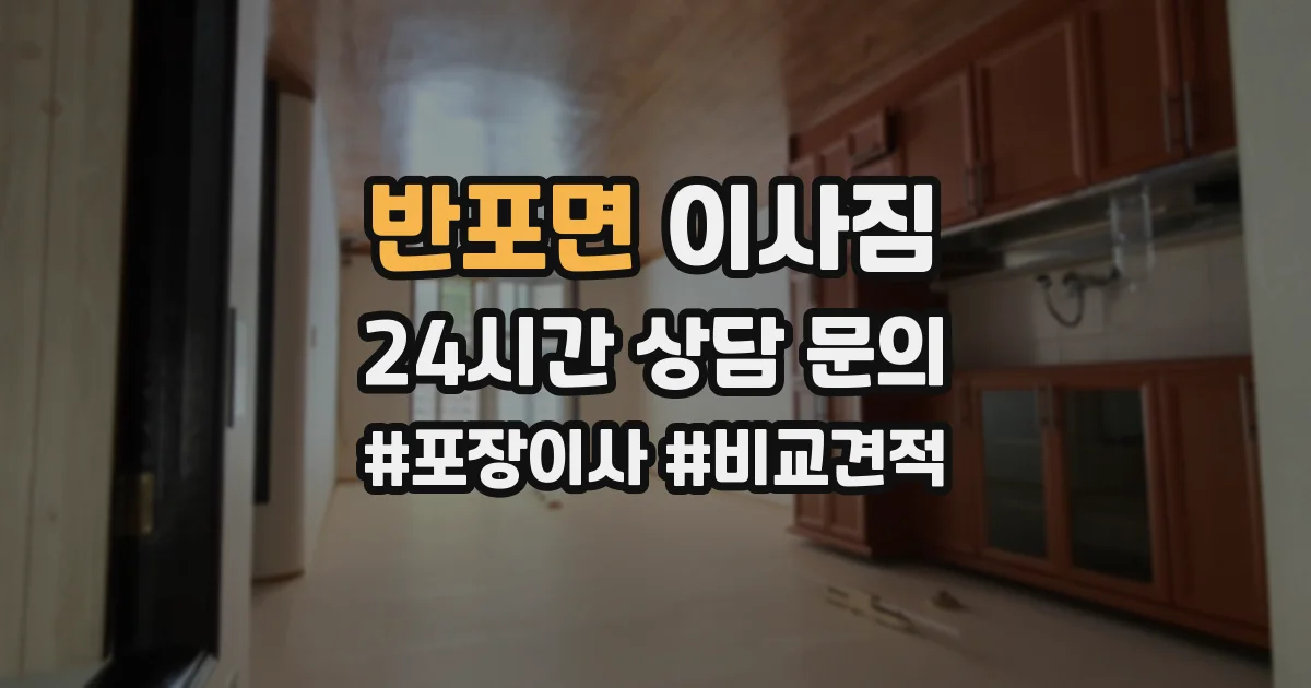 반포면 이사짐