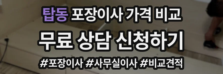 탑동 포장이사 가격 비교